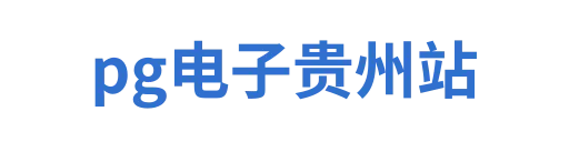 pg电子贵州站